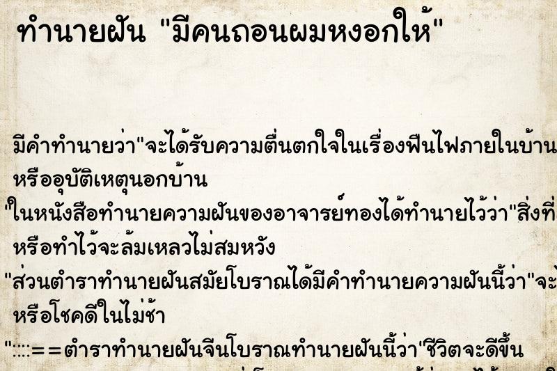 ทำนายฝัน มีคนถอนผมหงอกให้