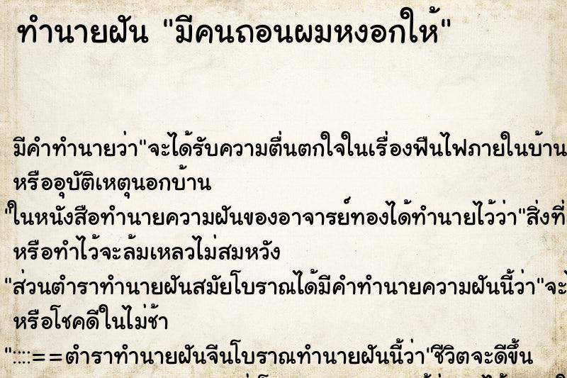 ทำนายฝัน มีคนถอนผมหงอกให้ ตำราโบราณ แม่นที่สุดในโลก