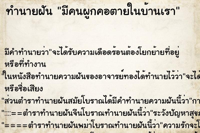 ทำนายฝัน มีคนผูกคอตายในบ้านเรา แม่นๆ ฟรี ด้วยตำราหนังสือทำนายฝันโบราณ ทำนายฝันมีคนผูกคอตายในบ้านเรา