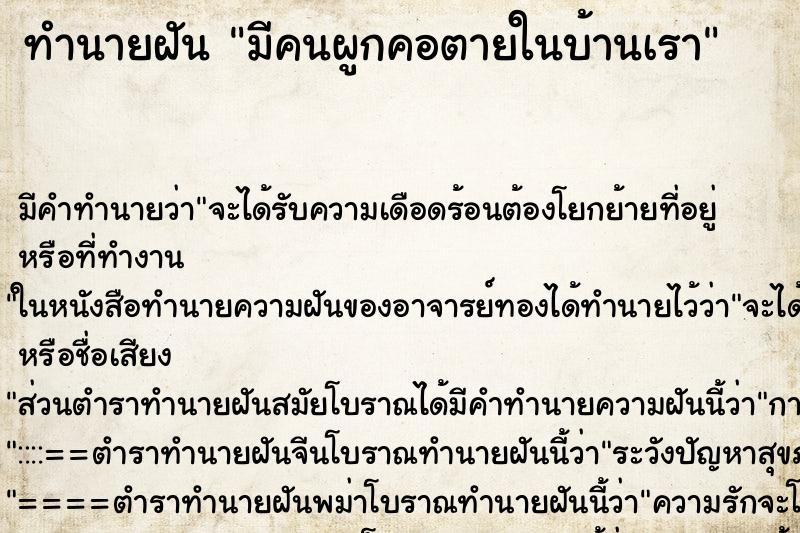 ทำนายฝัน มีคนผูกคอตายในบ้านเรา ตำราโบราณ แม่นที่สุดในโลก