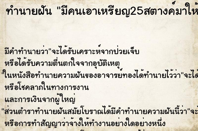 ทำนายฝัน มีคนเอาเหรียญ25สตางค์มาให้ ทำนายฝัน มีคนเอาเหรียญ25สตางค์มาให้