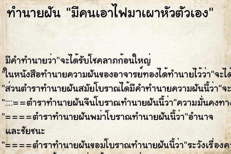 ทำนายฝัน มีคนเอาไฟมาเผาหัวตัวเอง ทำนายฝัน มีคนเอาไฟมาเผาหัวตัวเอง