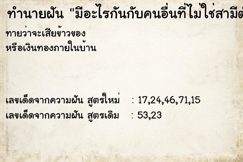 ทำนายฝันมีอะไรกันกับคนอื่นที่ไม่ใช่สามีตัวเอง ทำนายฝันทำนายฝันมีอะไรกันกับคนอื่นที่ไม่ใช่สามีตัวเอง