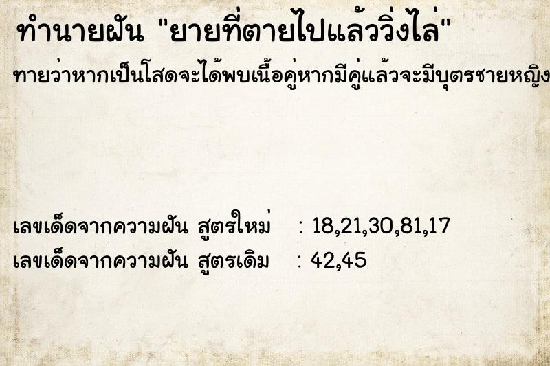 ทำนายฝันทำนายฝันยายที่ตายไปแล้ววิ่งไล่