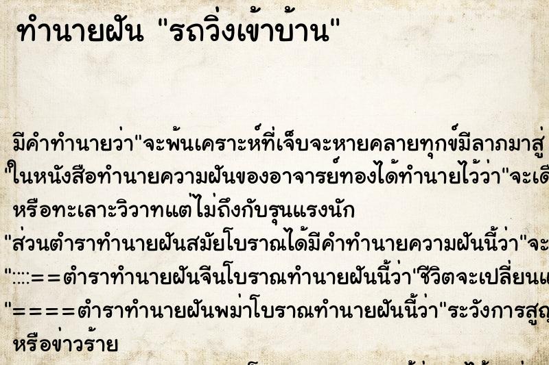 ทำนายฝัน รถวิ่งเข้าบ้าน ตำราโบราณ แม่นที่สุดในโลก