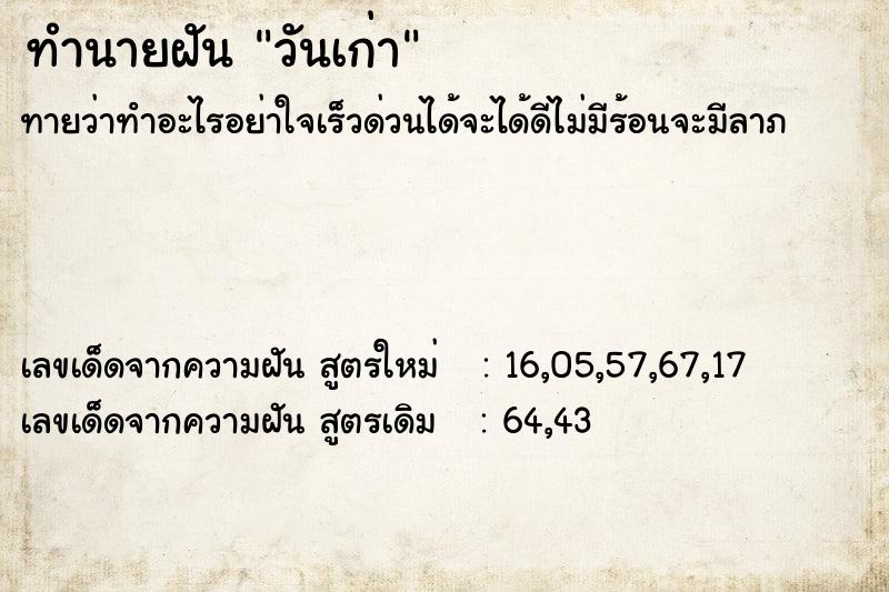 ทำนายฝันทำนายฝันวันเก่า
