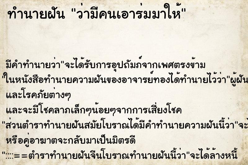 ทำนายฝัน ว่ามีคนเอาร่มมาให้ ทำนายฝัน ว่ามีคนเอาร่มมาให้