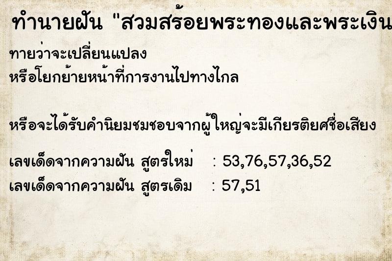 ทำนายฝัน สวมสร้อยพระทองและพระเงิน ทำนายฝัน สวมสร้อยพระทองและพระเงิน