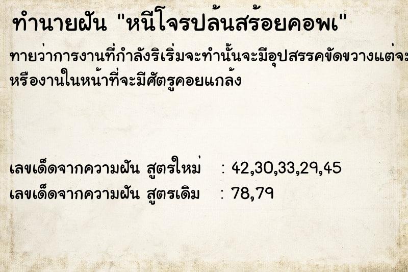 ทำนายฝันทำนายฝันหนีโจรปล้นสร้อยคอพà