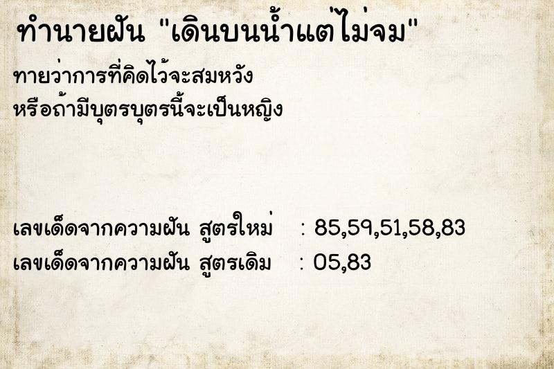 ทำนายฝันทำนายฝันเดินบนน้ำแต่ไม่จม