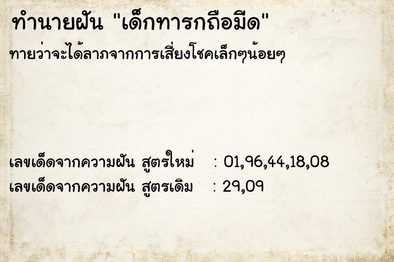 ทำนายฝัน เด็กทารกถือมีด ทำนายฝัน เด็กทารกถือมีด