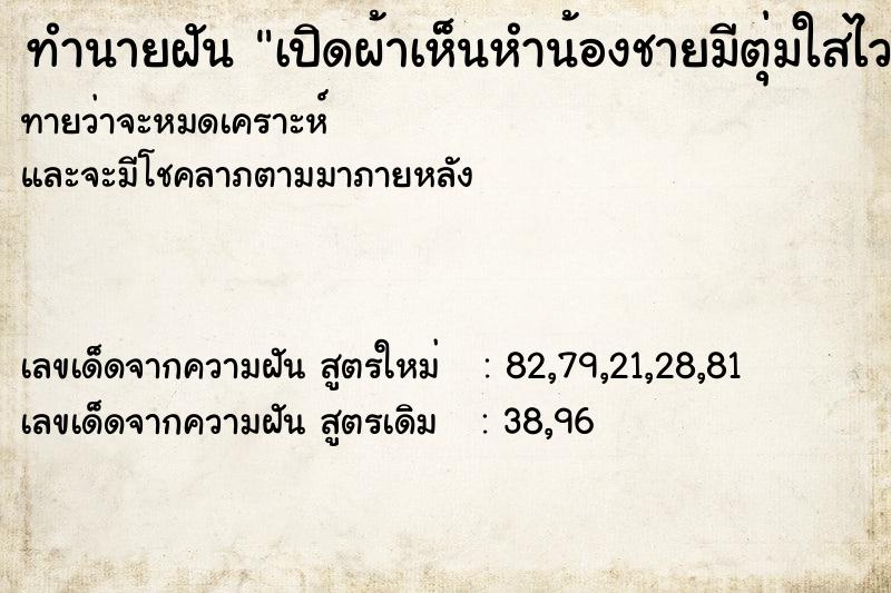 ทำนายฝันเปิดผ้าเห็นหำน้องชายมีตุ่มใสไวขึ้น ทำนายฝันทำนายฝันเปิดผ้าเห็นหำน้องชายมีตุ่มใสไวขึ้น