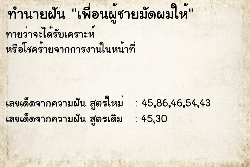 ทำนายฝันเพื่อนผู้ชายมัดผมให้ ทำนายฝันทำนายฝันเพื่อนผู้ชายมัดผมให้