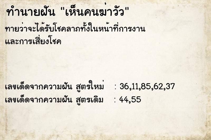 ทำนายฝัน เห็นคนฆ่าวัว ทำนายฝัน เห็นคนฆ่าวัว