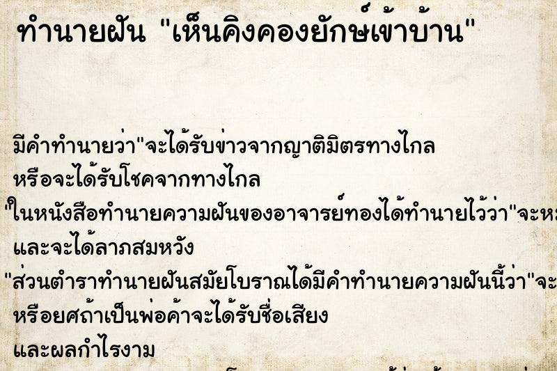 ทำนายฝัน เห็นคิงคองยักษ์เข้าบ้าน ทำนายฝัน เห็นคิงคองยักษ์เข้าบ้าน