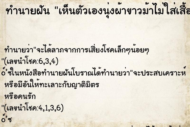 ทำนายฝันเห็นตัวเองนุ่งผ้าขาวม้าไม่ใส่เสื้อ ทำนายฝันทำนายฝันเห็นตัวเองนุ่งผ้าขาวม้าไม่ใส่เสื้อ