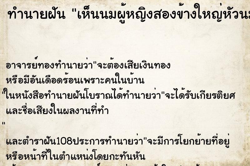 ทำนายฝัน เห็นนมผู้หญิงสองข้างใหญ่หัวนมดำ ตำราโบราณ แม่นที่สุดในโลก