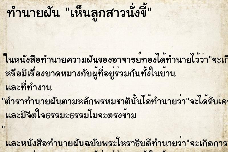 ทำนายฝัน เห็นลูกสาวนั่งขี้ ทำนายฝัน เห็นลูกสาวนั่งขี้