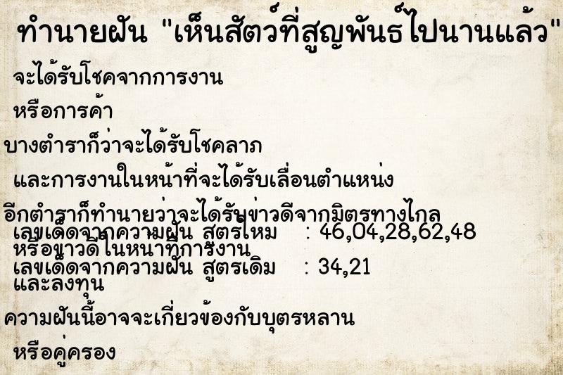 ทำนายฝันทำนายฝันเห็นสัตว์ที่สูญพันธ์ไปนานแล้ว