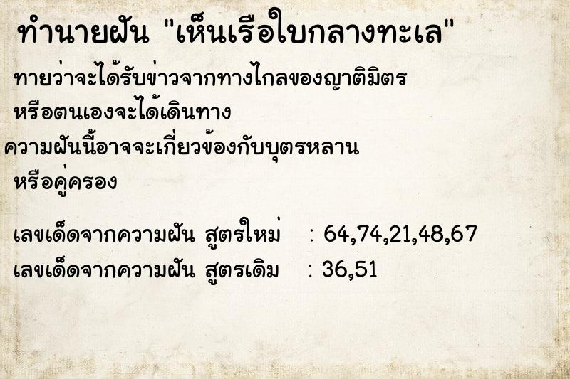 ทำนายฝันทำนายฝันเห็นเรือใบกลางทะเล