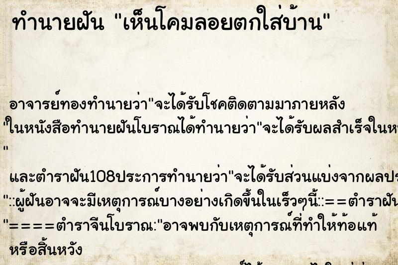 ทำนายฝันทำนายฝันเห็นโคมลอยตกใส่บ้าน