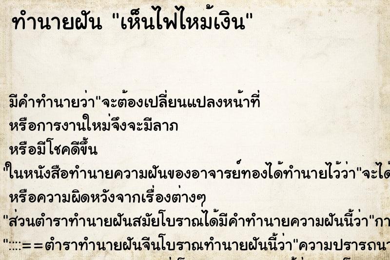 ทำนายฝันทำนายฝันเห็นไฟไหม้เงิน