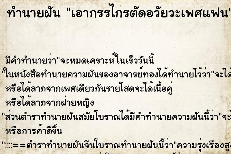 ทำนายฝันเอากรรไกรตัดอวัยวะเพศแฟน ทำนายฝันทำนายฝันเอากรรไกรตัดอวัยวะเพศแฟน