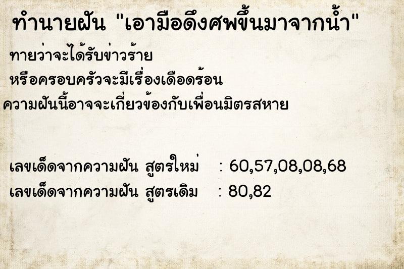 ทำนายฝันทำนายฝันเอามือดึงศพขึ้นมาจากน้ำ