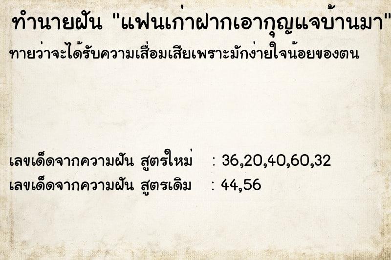 ทำนายฝัน แฟนเก่าฝากเอากุญแจบ้านมา ทำนายฝัน แฟนเก่าฝากเอากุญแจบ้านมา
