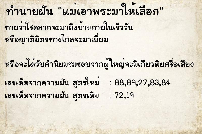 ทำนายฝันทำนายฝันแม่เอาพระมาให้เลือก