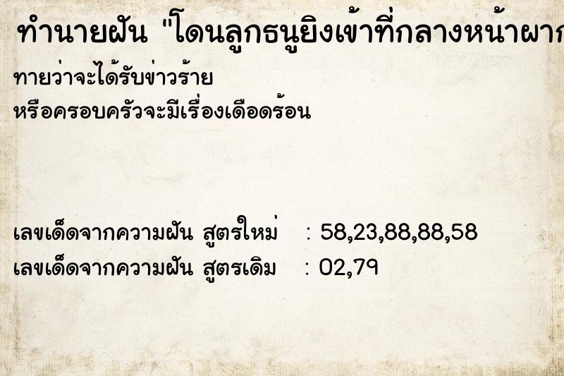 ทำนายฝันโดนลูกธนูยิงเข้าที่กลางหน้าผาก ทำนายฝันทำนายฝันโดนลูกธนูยิงเข้าที่กลางหน้าผาก