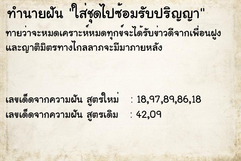 ทำนายฝันใส่ชุดไปซ้อมรับปริญญา ทำนายฝันทำนายฝันใส่ชุดไปซ้อมรับปริญญา