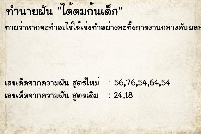 ทำนายฝันทำนายฝันได้ดมก้นเด็ก