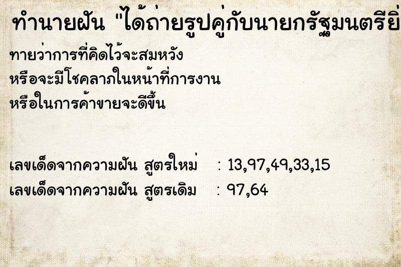 ทำนายฝันทำนายฝันได้ถ่ายรูปคู่กับนายกรัฐมนตรียิ่งลักษณ์