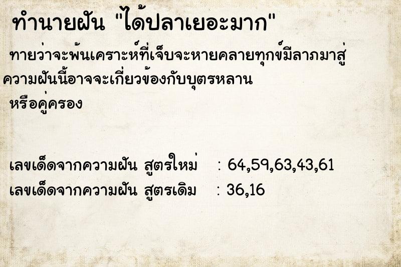 ทำนายฝัน ได้ปลาเยอะมาก ตำราโบราณ แม่นที่สุดในโลก