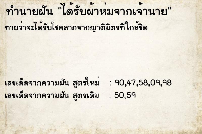 ทำนายฝันได้รับผ้าห่มจากเจ้านาย ทำนายฝันทำนายฝันได้รับผ้าห่มจากเจ้านาย