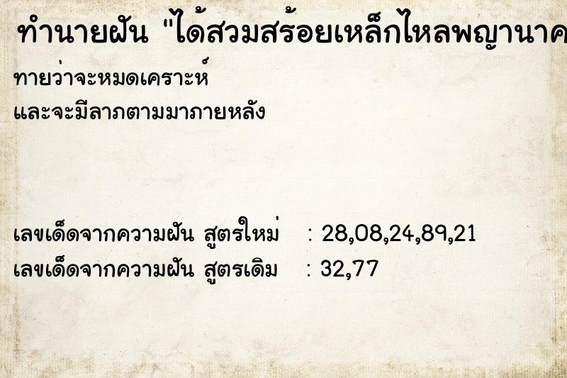 ทำนายฝันได้สวมสร้อยเหล็กไหลพญานาค ทำนายฝันทำนายฝันได้สวมสร้อยเหล็กไหลพญานาค