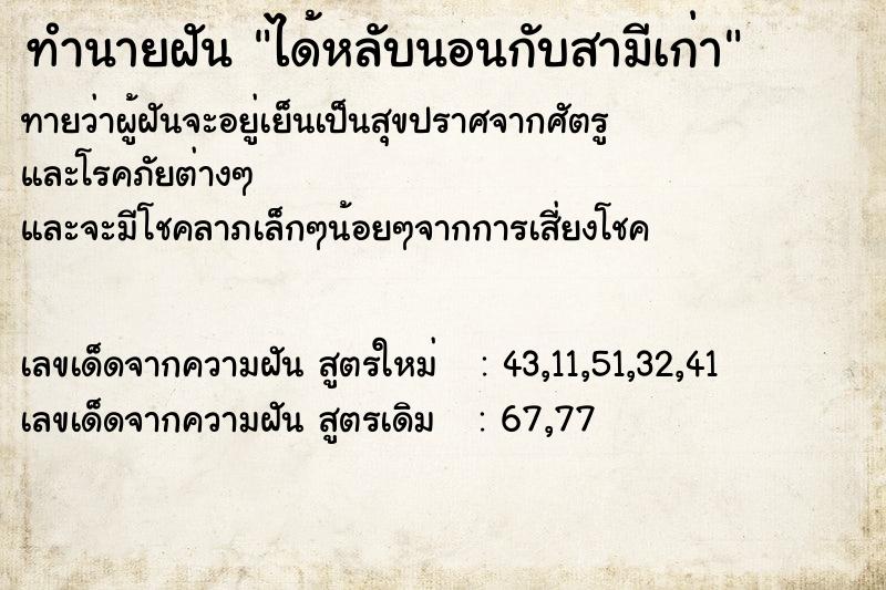 ทำนายฝันทำนายฝันได้หลับนอนกับสามีเก่า