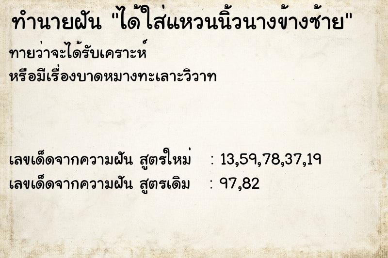 ทำนายฝันทำนายฝันได้ใส่แหวนนิ้วนางข้างซ้าย