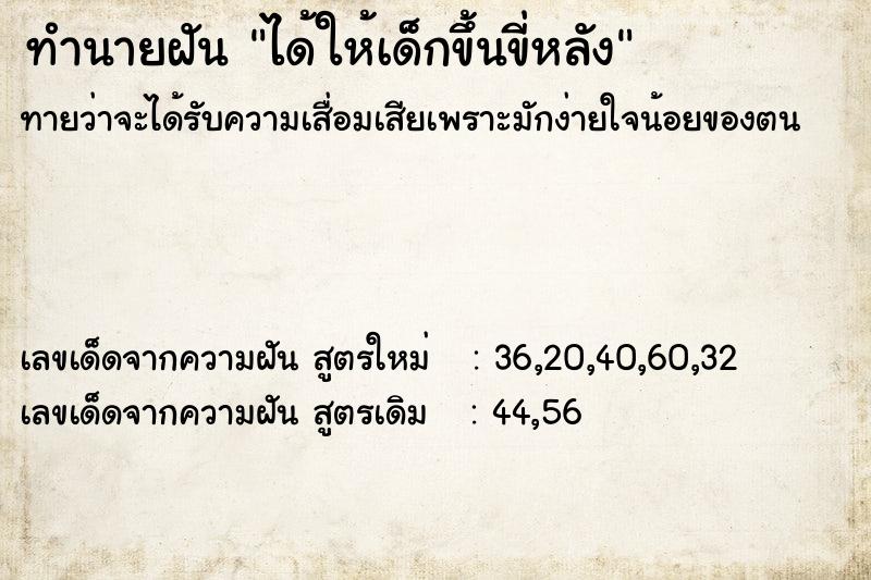 ทำนายฝันทำนายฝันได้ให้เด็กขึ้นขี่หลัง