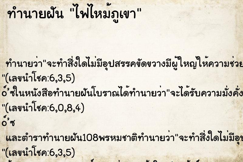 ทำนายฝัน ไฟไหม้ภูเขา ทำนายฝัน ไฟไหม้ภูเขา