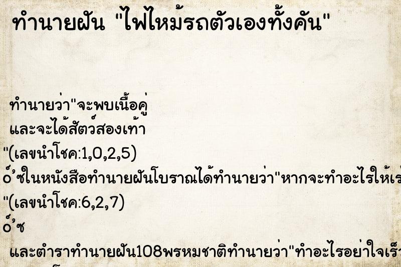 ทำนายฝันไฟไหม้รถตัวเองทั้งคัน ทำนายฝันทำนายฝันไฟไหม้รถตัวเองทั้งคัน