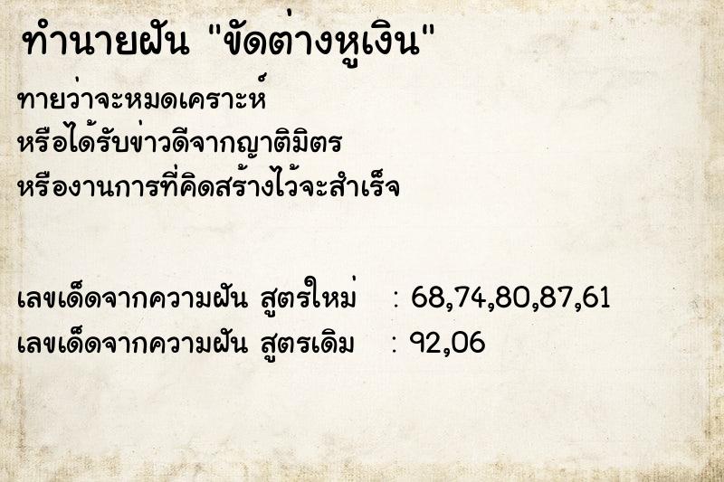 ทำนายฝันทำนายฝันขัดต่างหูเงิน