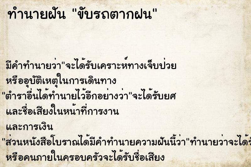 ทำนายฝัน ขับรถตากฝน ตำราโบราณ แม่นที่สุดในโลก