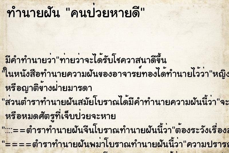 ทำนายฝัน คนป่วยหายดี ตำราโบราณ แม่นที่สุดในโลก