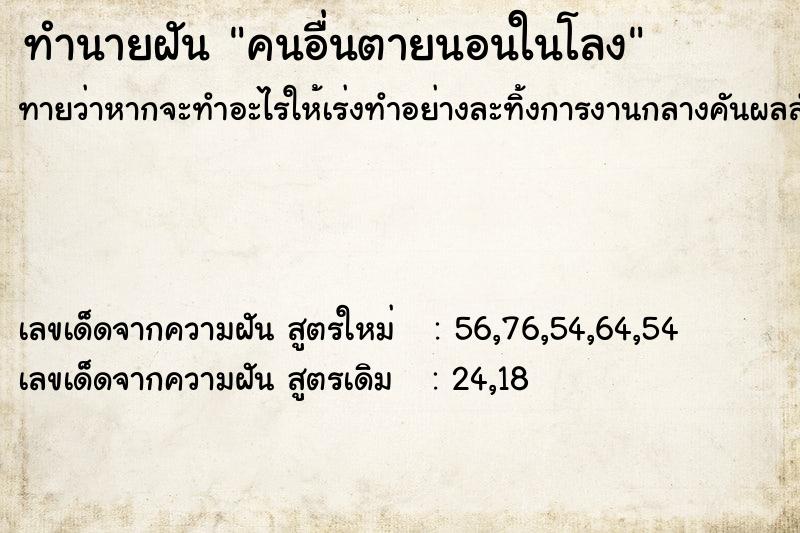 ทำนายฝันคนอื่นตายนอนในโลง ทำนายฝันทำนายฝันคนอื่นตายนอนในโลง