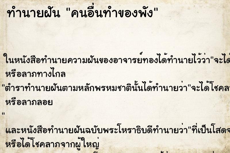 ทำนายฝัน คนอื่นทำของพัง ทำนายฝัน คนอื่นทำของพัง