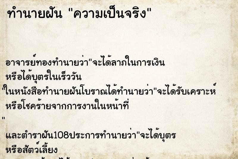 ทำนายฝันทำนายฝันความเป็นจริง