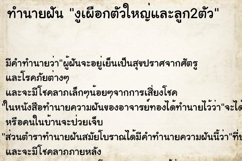 ทำนายฝัน งูเผือกตัวใหญ่และลูก2ตัว ทำนายฝัน งูเผือกตัวใหญ่และลูก2ตัว