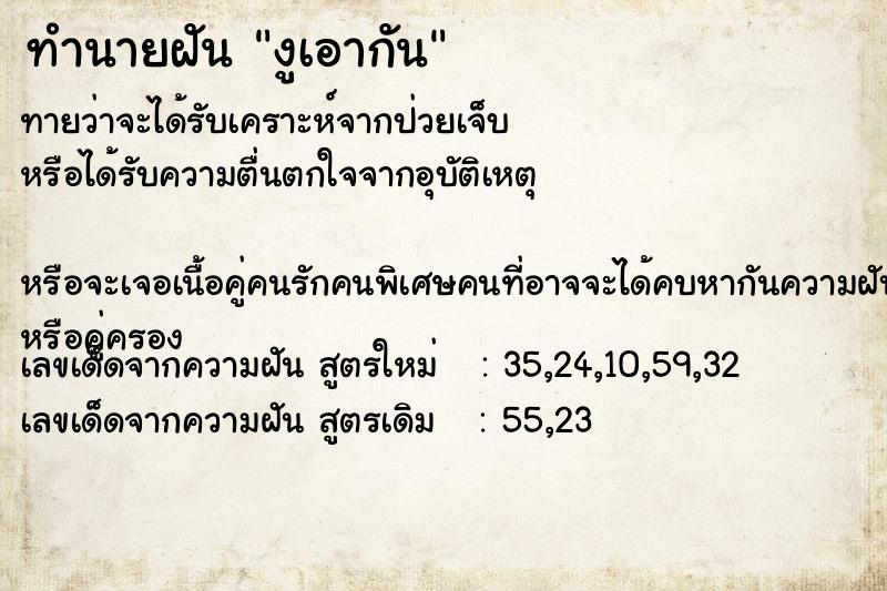 ทำนายฝันทำนายฝันงูเอากัน